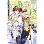 不屈の冒険魂〈2〉雑用積み上げ最強へ。超エリート神官道(ダッシュエックス文庫) [文庫]
