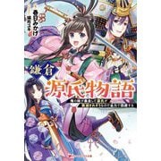 鎌倉源氏物語―俺の妹が暴走して源氏が族滅されそうなので全力で回避する(ダッシュエックス文庫) [文庫]