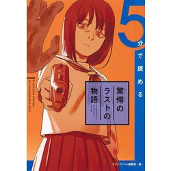 5分で読める驚愕のラストの物語 [単行本]