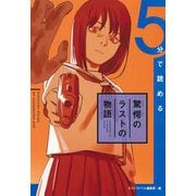 5分で読める驚愕のラストの物語 [単行本]
