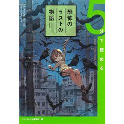 5分で読める恐怖のラストの物語 [単行本]