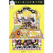 しつこくわるい食べもの [単行本]