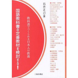 国語教科書の定番教材を検討する!―教科書でつくられる日本人の教養 [単行本]