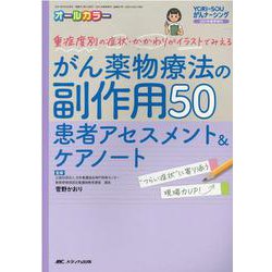 ヨドバシ Com がん薬物療法の副作用50 患者アセスメント ケアノート 重症度別の症状 かかわりがイラストでみえる Yori Sou がんナーシング21年春季増刊 単行本 通販 全品無料配達