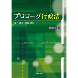 プロローグ行政法 増補改訂版 [単行本]