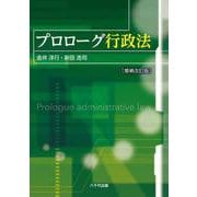 プロローグ行政法 増補改訂版 [単行本]
