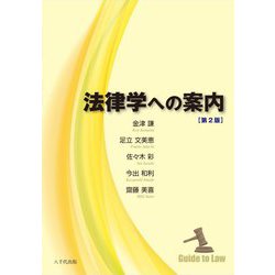法律学への案内 第2版 [単行本]