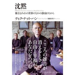 沈黙―雑音まみれの世界のなかの静寂のちから [単行本]