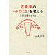 近未来の"子づくり"を考える―不妊治療のゆくえ [単行本]