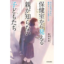 保健室から見える親が知らない子どもたち―大人が  - ヨドバシ.com