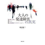大人の発達障害の真実―診断、治療、そして認知機能リハビリテーションへ [単行本]