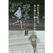 走ること〈2〉何かを変えるには、走り始めてみることがある [単行本]