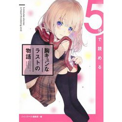 5分で読める胸キュンなラストの物語 [単行本]