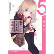 5分で読める胸キュンなラストの物語 [単行本]
