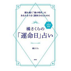 ヨドバシ Com 揺れ続く 風の時代 にあなたをうまく調和させるために 橘さくらの 運命日 占い 21最新版 単行本 通販 全品無料配達