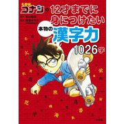 名探偵コナンの12才までに身につけたい本物の漢字力1026字 [単行本]