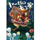 ヤーガの走る家 [単行本]