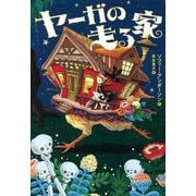ヤーガの走る家 [単行本]