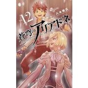 蒼穹のアリアドネ<１２>(少年サンデーコミックス) [コミック]