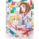 放課後さいころ倶楽部<１８>(ゲッサン少年サンデーコミックス) [コミック]