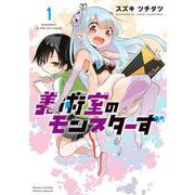 美術室のモンスターず<１>(ゲッサン少年サンデーコミックス) [コミック]