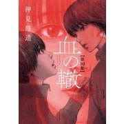 血の轍<１０>(ビッグ コミックス) [コミック]