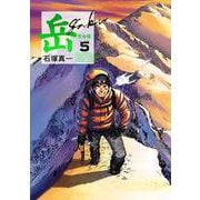 岳 完全版<第５集>(ビッグ コミックス) [コミック]