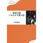 混迷の国ベネズエラ潜入記(わたしの旅ブックス) [単行本]