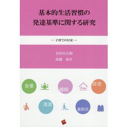 基本的生活習慣の発達基準に関する研究―子育ての目安 [単行本]