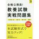 合格公務員!教養試験実戦問題集〈'23〉 [単行本]