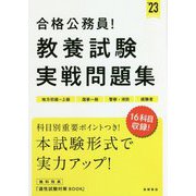 合格公務員!教養試験実戦問題集〈'23〉 [単行本]