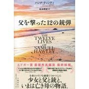父を撃った12の銃弾 [単行本]