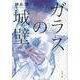 ガラスの城壁(文春文庫) [文庫]