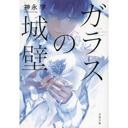 ガラスの城壁(文春文庫) [文庫]