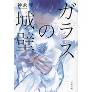 ガラスの城壁(文春文庫) [文庫]