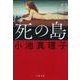 死の島(文春文庫) [文庫]