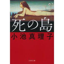 死の島(文春文庫) [文庫]