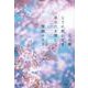 この春、とうに死んでるあなたを探して(文春文庫) [文庫]