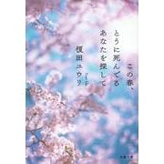この春、とうに死んでるあなたを探して(文春文庫) [文庫]