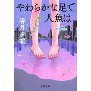 やわらかな足で人魚は(文春文庫) [文庫]