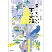 開けてもいい玉手箱―ショートショートの小箱〈3〉 [単行本]