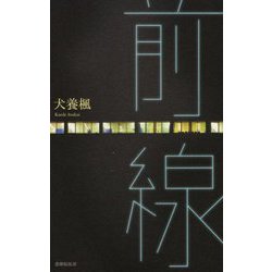歌集 前線 [単行本]