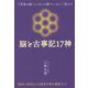 7形象の縦ベンゼンと横ベンゼンで捉えた 脳と古事記17神 [単行本]