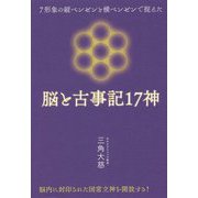7形象の縦ベンゼンと横ベンゼンで捉えた 脳と古事記17神 [単行本]