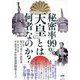 秘密率99%「天皇」とは何者なのか? [単行本]
