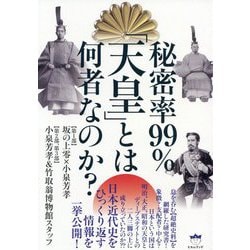 秘密率99%「天皇」とは何者なのか? [単行本]