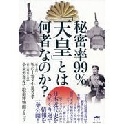 秘密率99%「天皇」とは何者なのか? [単行本]