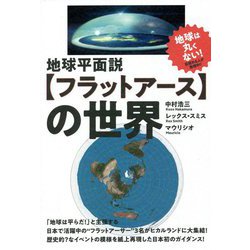 ヨドバシ.com - 地球平面説