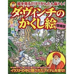 ヨドバシ Com ダ ヴィンチのかくし絵 増補版 白夜ムック 648 ムックその他 通販 全品無料配達