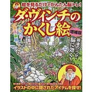 ダ・ヴィンチのかくし絵 増補版(白夜ムック<648>) [ムックその他]